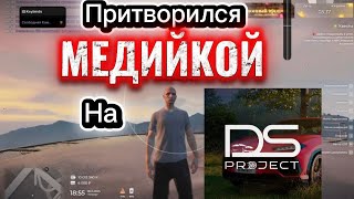 Download Lagu ЧИТЕР ПРИТВОРИЛСЯ МЕДИЙКОЙ НА DS PROJECT!!! MP3
