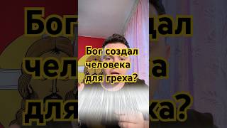Бог создал человека для греха? Так бога и #Религия #Библия #Атеизм #Вера