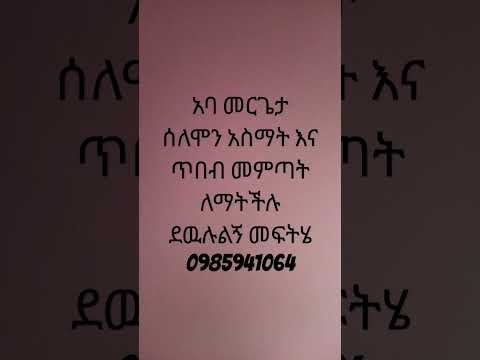 አባ መርጌታ ሰለሞን አስማት እና ጥበብ የብሀል መድሀኒት