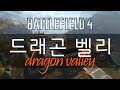 배틀필드4 새로운맵 '드래곤 밸리' CTE 플레이 영상