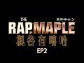 【THE RAP OF MAPLE】EP2 楓谷有嘻哈 第二集