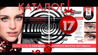 Листалка каталог 17_2021 Орифлэйм в описании ссылка-переход в Личный кабинет проходи и покупай