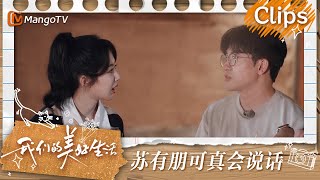 【精彩看点】苏有朋很佩服有孩子的女艺人  杨紫说何炅老师人真的很温暖 | 我们的美好生活 Our Wonderful Life | MangoTV