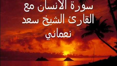سورة الانسان للشيخ سعد النعماني بلهجة الشيخ السديس 1430هـ