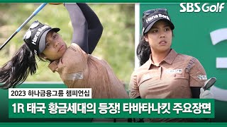 [2023 KLPGA] 태국 골프 여제의 스폰서 대회 우승 도전! 패티 타바타나킷(-4) T4 주요장면_하나금융 1R