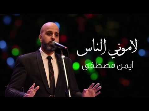 لاموني الناس حفلة أيمن مصطفى