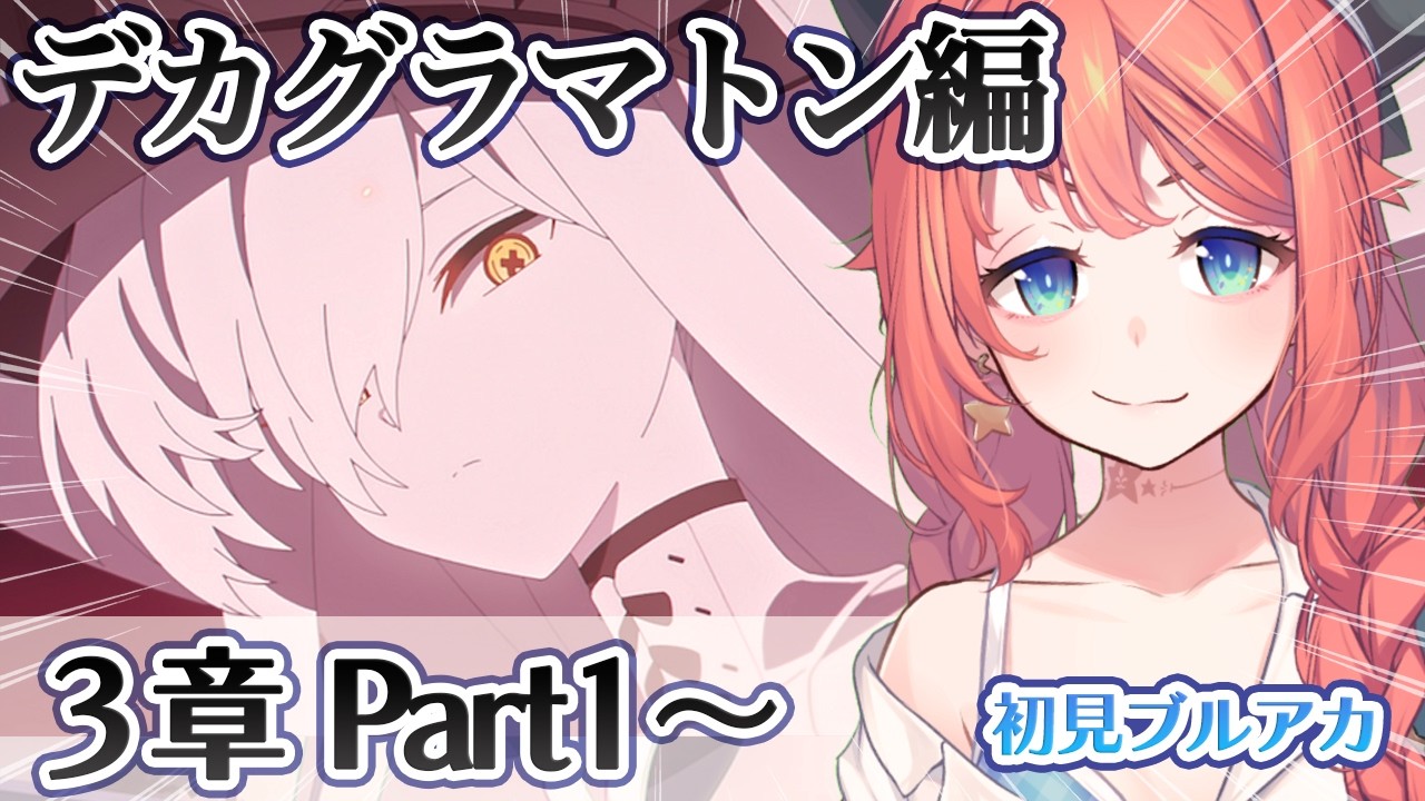 【初見ブルアカ実況】Ex.「デカグラマトン」編 3章「不離一体の空」Part1【ブルーアーカイブ/BlueArchive】