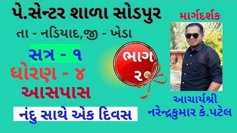 STD 4 AASPAS  EKAM  3 NANDU SATHE EK DIVAS PART 2 SEM 1llnandu sathe ek divas dhoran 4