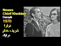 ALGÉRIE NOUARA CHÉRIF KHEDAM DARAYIK 1970 الجزائر نوارا و شريف خدام درايك 