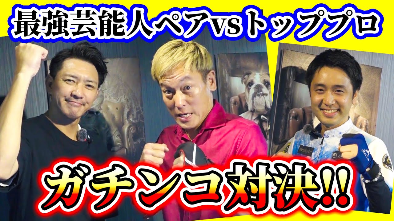 【ビリヤード対決】じゅんいちダビッドソン&金子昇vs土方隼斗の２vs１ガチンコ９ボールバトル‼︎