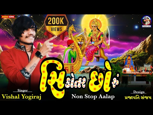 Sikotar Choru - સિકોતર છોરું || Vishal Yogiraj New Aalap 2023 || Sikotar Maa Song || Gujarati Song class=