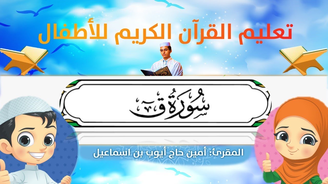 سورة ق للأطفال ورش/Qaaf for kids warsh القارئ أمين حاج أيوب