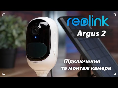 Акумуляторна камера Reolink Argus 2 - Розпакування, підключення та монтаж камери