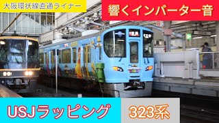 USJラッピング323系 天王寺行き 大阪駅発車