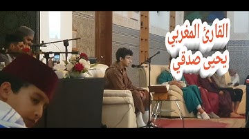 " إِنَّ اللَّهَ فَالِقُ الْحَبِّ وَالنَّوَىٰ " - تلاوة طيّبة لمفخرة المغرب و المغاربة يحيى صدقي 🇲🇦❤️