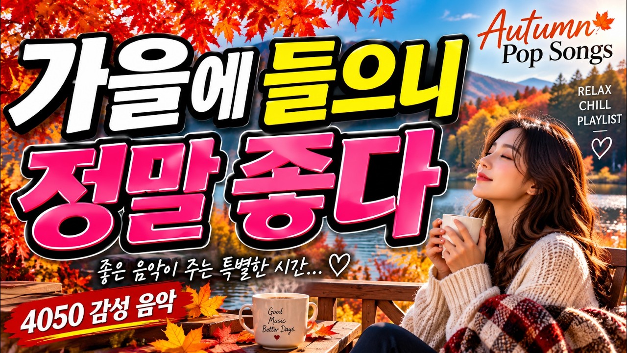 [ 8090 가을감성 ]  🎵❤️가을에 듣는 감미로운 팝｜조용히 혼자 듣는 노래 #8090