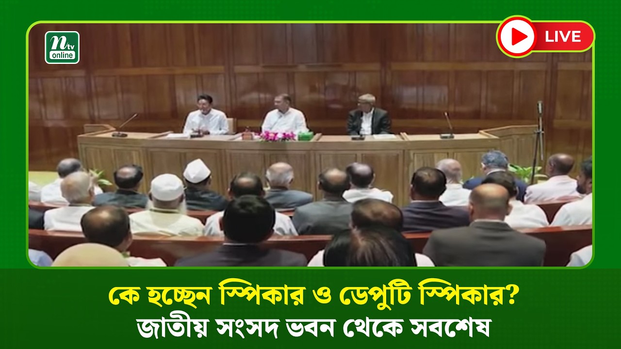 🔴LIVE: কে হচ্ছেন স্পিকার ও ডেপুটি স্পিকার? জাতীয় সংসদ ভবন থেকে সবশেষ