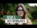 Мои 5 полезных эко привычек. С чего начать?