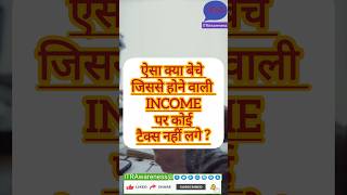 ऐसा क्या बेचे जिससे होने वाली income पर कोई टैक्स नहीं लगे?