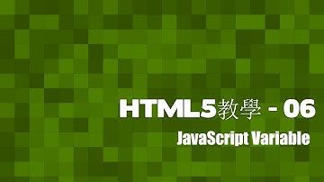 [HTML5]網頁教室 - 06 JS Variable(廣東話)
