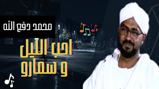 احب الليل و سمارو - اداء  الفنان محمد دفع الله