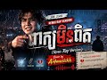 ពាក្យមិនពិត| Remix Version Cover 2026| by Ai4musickh