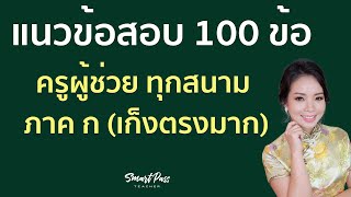 แนวข้อสอบ 100 ข้อ ภาค ก ครูผู้ช่วย รอบทั่วไป ปี 66 (เหมือนข้อสอบจริงมาก) โดย ครูแอมมี่