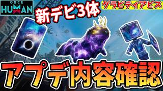 【#OnceHuman公認】グラビティアビス開始！アプデ内容を確認します！【参加型/質問/初見/雑談歓迎】