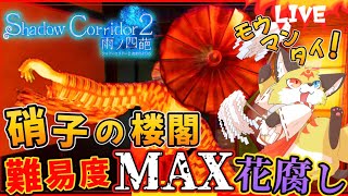 影廊2【渦の章】硝子の楼閣ステージに挑みます！【Shadow Corridor2 花腐し】ホラゲーVTuber狐夜いちび