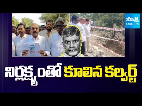 Culvert Collapse Due To Govt Negligence | Kakani Govardhan Reddy  Comments On Chandrababu@SakshiTV - SAKSHITV