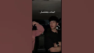 البنات بأختصار اكسبلور هتضحك ترند كوميديات ضحك دويتو Comedy لايك 