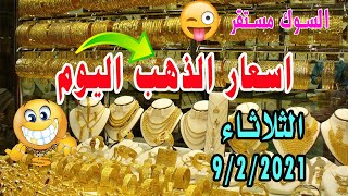 اسعار الذهب اليوم بأسواق المال في العراق الثلاثاء 8/2/2021