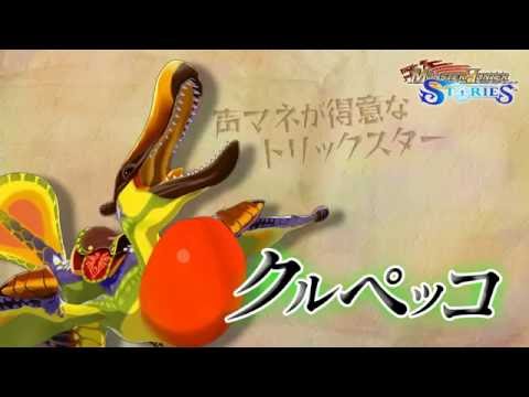 【MHST】 オトモン「クルペッコ」紹介動画