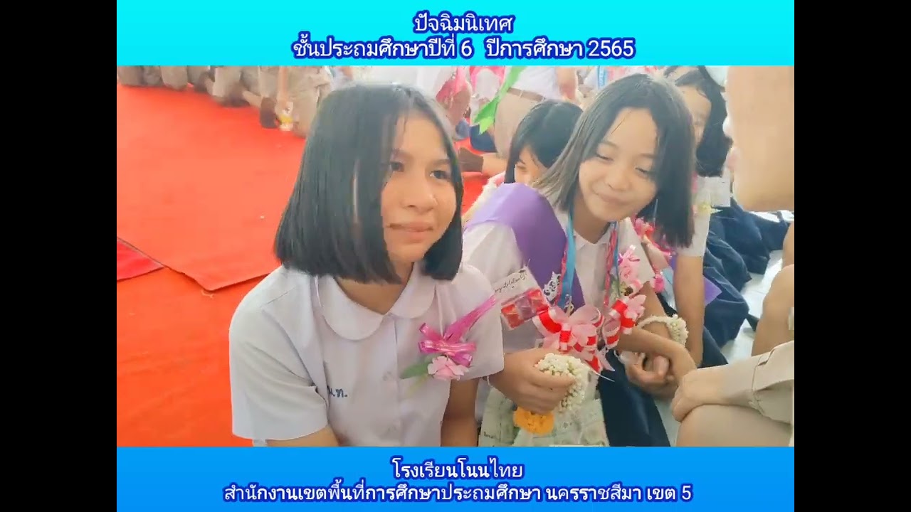 ปัจฉิมนิเทศ โรงเรียนโนนไทย ป.6 ปี2565 สพป.นครราชสีมา เขต 5 (31 มีนาคม 2566)