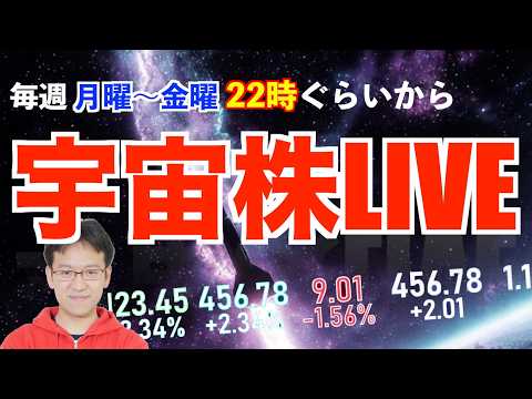 SpaceX IPO あと3日！待ちきれないッ！歴史上最大級の🚀が株式市場に打ち上がる！宇宙への未来がすぐそこに！【宇宙株LIVE】