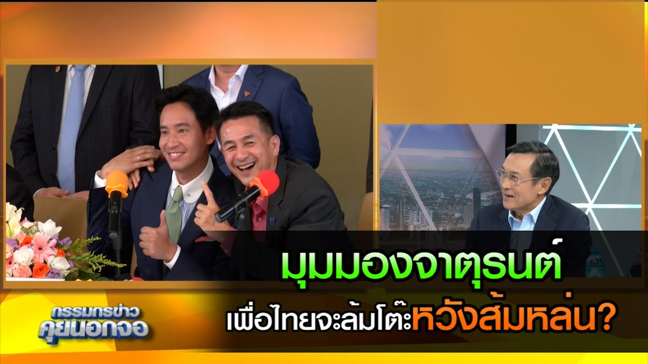 มุมมอง "จาตุรนต์" เพื่อไทยล้มโต๊ะหวังส้มหล่น?