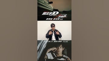 想感受藤原拓海揸住架AE86飄移嘅視聽震撼⁉️🚘💥快啲買飛入戲院支持《頭文字D》4K修復版🎬