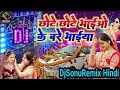 छोटे छोटे भाइयों के बरे भाईया ||Chote Chote Bhaiyo Ke || Hindi song DJ Remix √√#DjSonuRemix_Hindi✓