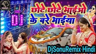 छोटे छोटे भाइयों के बरे भाईया ||Chote Chote Bhaiyo Ke || Hindi song DJ Remix √√#DjSonuRemix_Hindi✓