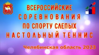 14.05.23 Всероссийские соревнования по спорту слепых (настольный теннис)