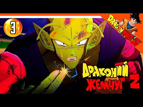 Dragon Ball Z Kakarot Прохождение ⚜️ ЧАСТЬ 3 - СЕРЬЕЗНЫЙ БОЙ ПИККОЛО