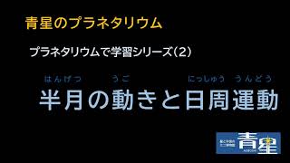 半月の動きと日周運動 Youtube 半月の動きと日周運動 Youtube