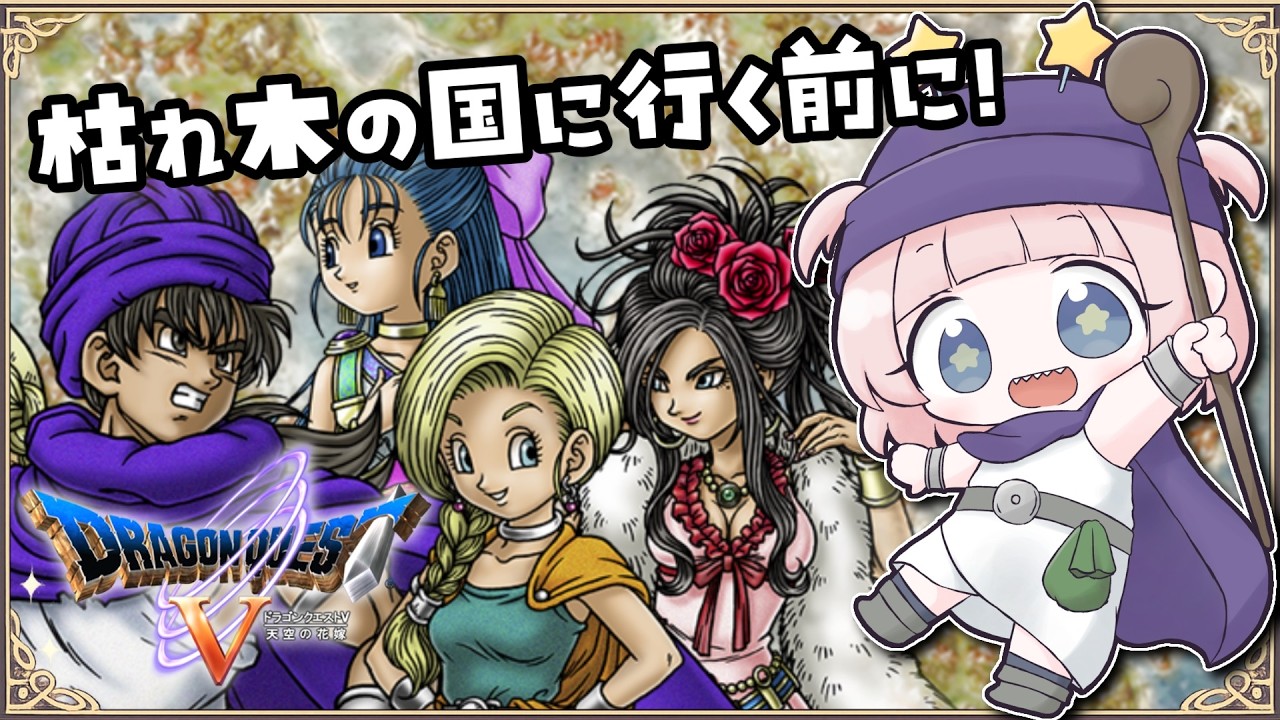 #10【DS版ドラクエ5】グランバニアからデボラを探して!枯れ木の国前に!デボラと大冒険!【女性実況】
