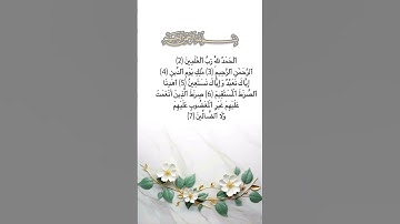 تلاوة من القران الكريم سورة الفاتحة #guran