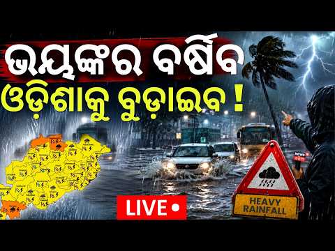 Live: ଓଡ଼ିଶାରେ ପ୍ରବଳ ବର୍ଷିବ ! Low Pressure System to Bring Heavy Rain Till July 25 |Rain News Today