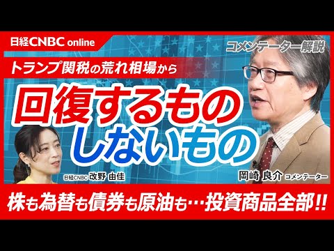 【関税発動から回復するもの・しないもの│岡崎良介氏】株式も為替も債券も…約40種解説／米国株：S&P500⇩日本株：日経平均⇩中国株＆欧州株⇩エヌビディア⇧TSMC⇩トヨタ⇩米10年債⇧ドル円⇩原油⇩