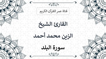 090 ـ سورة البلد ـ القارئ الشيخ الزين محمد أحمد