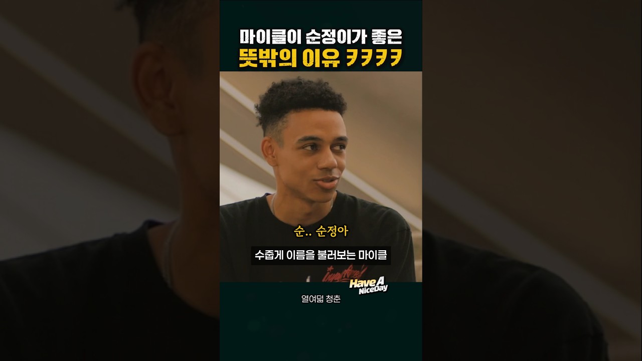 외국인 남사친이 촌스러운 내 이름을 좋아하는 이유 #열여덟청춘