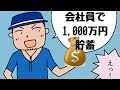 平凡サラリーマンが１０年間で1,000万円を貯めた貯金のコツと反省・・・