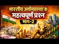 भारतीय अर्थव्यवस्था के महत्वूर्ण प्रश्न भाग २ ukpsc और uksssc हेतु 